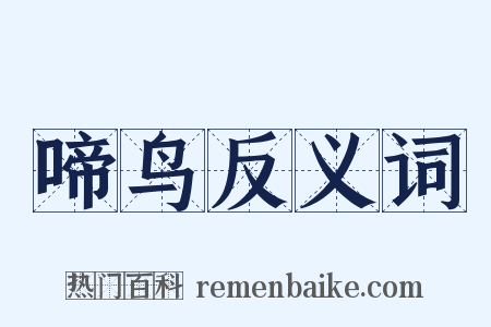 啼鸟反义词是什么意思的图片